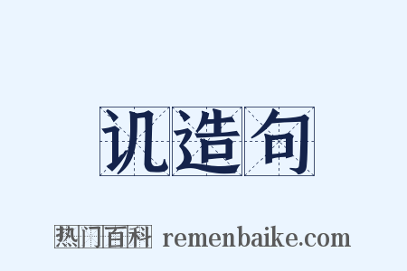 讥造句是什么意思的图片